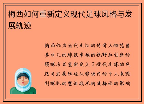 梅西如何重新定义现代足球风格与发展轨迹