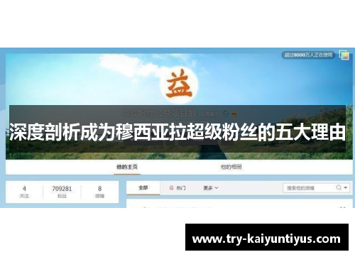 深度剖析成为穆西亚拉超级粉丝的五大理由 深度剖析成为穆西亚拉超级粉丝的五大理由