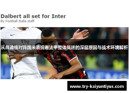 从吕迪格对阵国米表现看法甲整体低迷的深层原因与战术环境解析