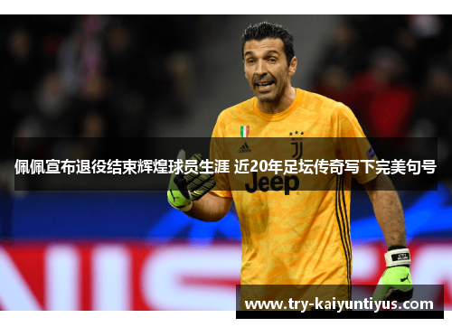 佩佩宣布退役结束辉煌球员生涯 近20年足坛传奇写下完美句号 佩佩宣布退役结束辉煌球员生涯 近20年足坛传奇写下完美句号