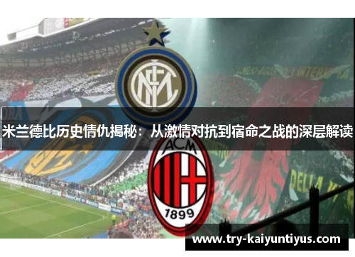 米兰德比历史情仇揭秘：从激情对抗到宿命之战的深层解读