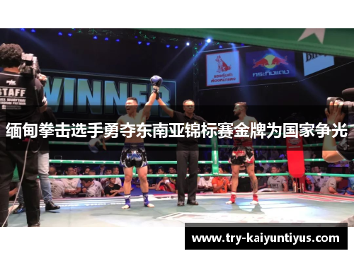缅甸拳击选手勇夺东南亚锦标赛金牌为国家争光 缅甸拳击选手勇夺东南亚锦标赛金牌为国家争光
