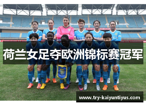 荷兰女足夺欧洲锦标赛冠军