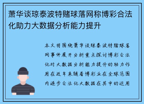萧华谈琼泰波特赌球落网称博彩合法化助力大数据分析能力提升