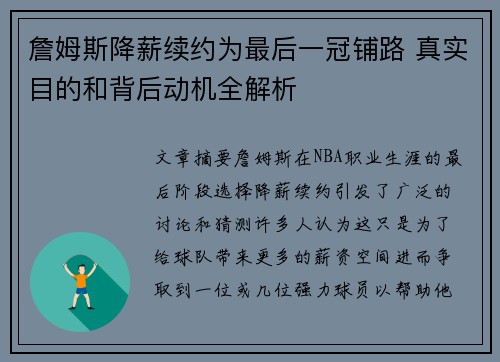 詹姆斯降薪续约为最后一冠铺路 真实目的和背后动机全解析