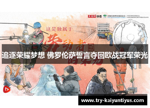 追逐荣耀梦想 佛罗伦萨誓言夺回欧战冠军荣光 追逐荣耀梦想 佛罗伦萨誓言夺回欧战冠军荣光