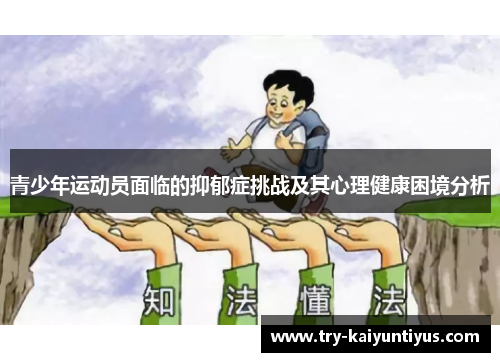 /uploads/images/20260520/qing-shao-nian-yun-dong-yuan-mian-lin-de-yi-yu-zheng-tiao-zhan-ji-qi-xin-li-jian-kang-kun-jing-fen-xi.webp