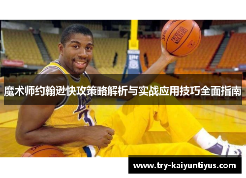 魔术师约翰逊快攻策略解析与实战应用技巧全面指南