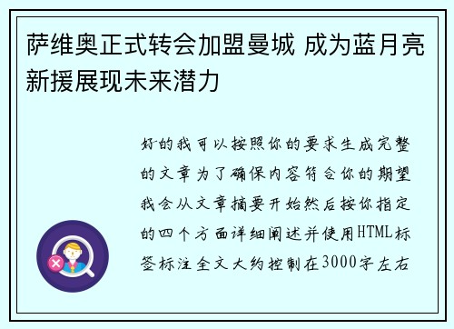 萨维奥正式转会加盟曼城 成为蓝月亮新援展现未来潜力 萨维奥正式转会加盟曼城 成为蓝月亮新援展现未来潜力