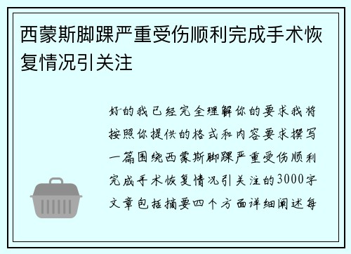 /uploads/images/20260618/xi-meng-si-jiao-huai-yan-zhong-shou-shang-shun-li-wan-cheng-shou-shu-hui-fu-qing-kuang-yin-guan-zhu.webp