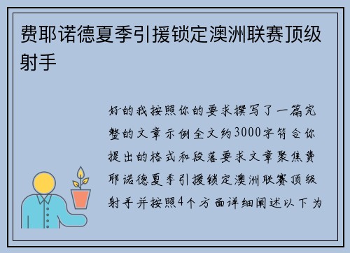费耶诺德夏季引援锁定澳洲联赛顶级射手