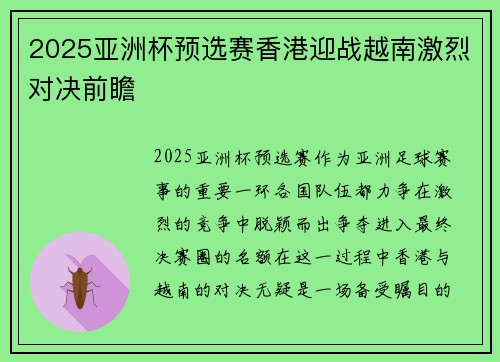 2025亚洲杯预选赛香港迎战越南激烈对决前瞻 2025亚洲杯预选赛香港迎战越南激烈对决前瞻