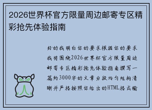 2026世界杯官方限量周边邮寄专区精彩抢先体验指南 2026世界杯官方限量周边邮寄专区精彩抢先体验指南