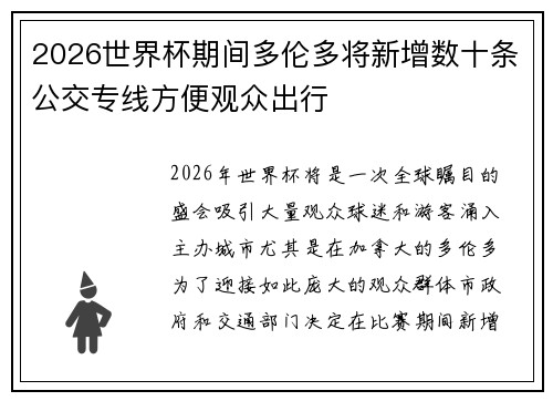2026世界杯期间多伦多将新增数十条公交专线方便观众出行 2026世界杯期间多伦多将新增数十条公交专线方便观众出行