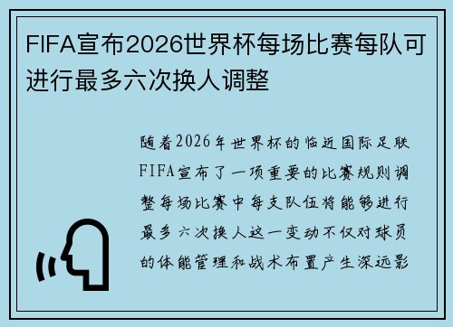 FIFA宣布2026世界杯每场比赛每队可进行最多六次换人调整 FIFA宣布2026世界杯每场比赛每队可进行最多六次换人调整