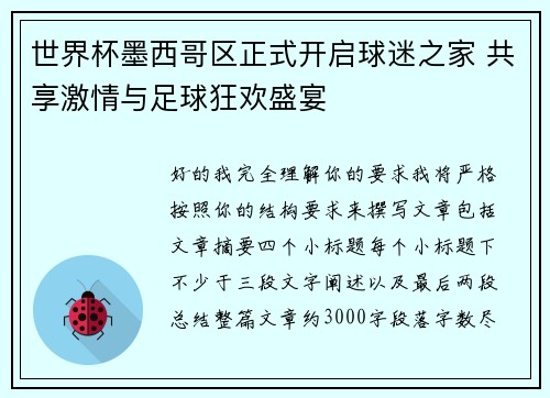 世界杯墨西哥区正式开启球迷之家 共享激情与足球狂欢盛宴 世界杯墨西哥区正式开启球迷之家 共享激情与足球狂欢盛宴
