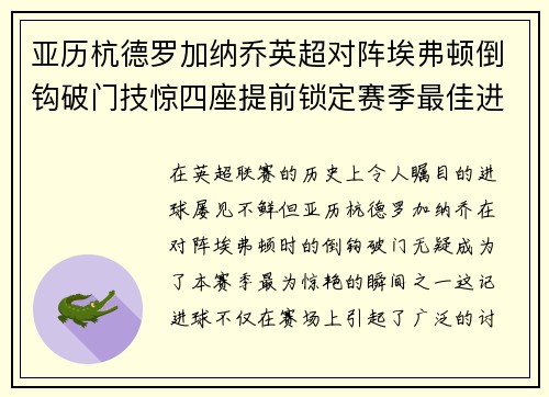 亚历杭德罗加纳乔英超对阵埃弗顿倒钩破门技惊四座提前锁定赛季最佳进球