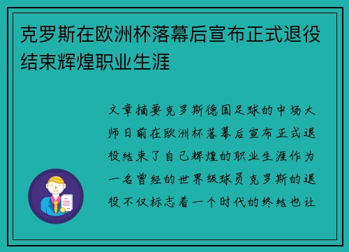 克罗斯在欧洲杯落幕后宣布正式退役结束辉煌职业生涯