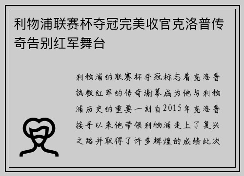 利物浦联赛杯夺冠完美收官克洛普传奇告别红军舞台