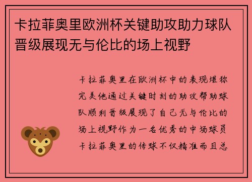 卡拉菲奥里欧洲杯关键助攻助力球队晋级展现无与伦比的场上视野