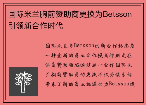 /uploads/images/20260630/guo-ji-mi-lan-xiong-qian-zan-zhu-shang-geng-huan-wei-betsson-yin-ling-xin-he-zuo-shi-dai.webp