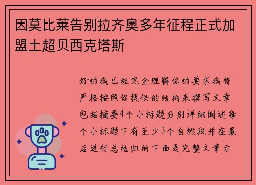 因莫比莱告别拉齐奥多年征程正式加盟土超贝西克塔斯