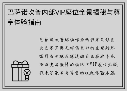 巴萨诺坎普内部VIP座位全景揭秘与尊享体验指南 巴萨诺坎普内部VIP座位全景揭秘与尊享体验指南