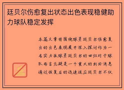 廷贝尔伤愈复出状态出色表现稳健助力球队稳定发挥