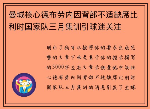 曼城核心德布劳内因背部不适缺席比利时国家队三月集训引球迷关注 曼城核心德布劳内因背部不适缺席比利时国家队三月集训引球迷关注
