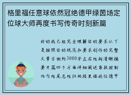 格里福任意球依然冠绝德甲绿茵场定位球大师再度书写传奇时刻新篇 格里福任意球依然冠绝德甲绿茵场定位球大师再度书写传奇时刻新篇