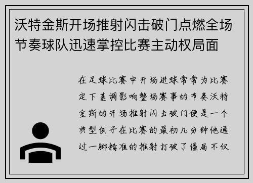 /uploads/images/20260710/wo-te-jin-si-kai-chang-tui-she-shan-ji-po-men-dian-ran-quan-chang-jie-zou-qiu-dui-xun-su-zhang-kong-bi-sai-zhu-dong-quan-ju-mian.webp