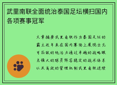 武里南联全面统治泰国足坛横扫国内各项赛事冠军 武里南联全面统治泰国足坛横扫国内各项赛事冠军