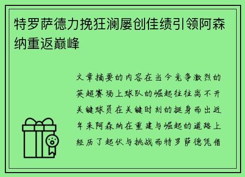 特罗萨德力挽狂澜屡创佳绩引领阿森纳重返巅峰
