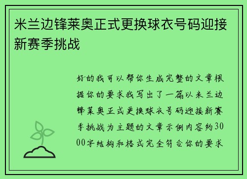 /uploads/images/20260713/mi-lan-bian-feng-lai-ao-zheng-shi-geng-huan-qiu-yi-hao-ma-ying-jie-xin-sai-ji-tiao-zhan.webp