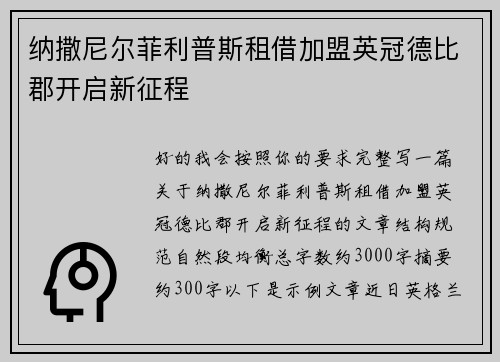 纳撒尼尔菲利普斯租借加盟英冠德比郡开启新征程 纳撒尼尔菲利普斯租借加盟英冠德比郡开启新征程