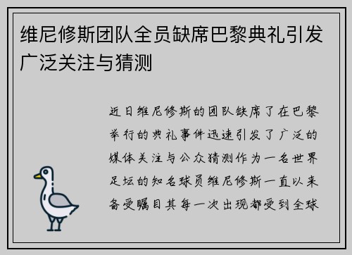 维尼修斯团队全员缺席巴黎典礼引发广泛关注与猜测 维尼修斯团队全员缺席巴黎典礼引发广泛关注与猜测