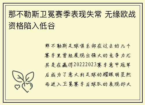 那不勒斯卫冕赛季表现失常 无缘欧战资格陷入低谷