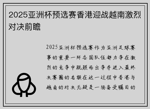 2025亚洲杯预选赛香港迎战越南激烈对决前瞻 2025亚洲杯预选赛香港迎战越南激烈对决前瞻