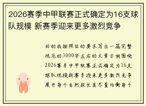 2026赛季中甲联赛正式确定为16支球队规模 新赛季迎来更多激烈竞争 2026赛季中甲联赛正式确定为16支球队规模 新赛季迎来更多激烈竞争