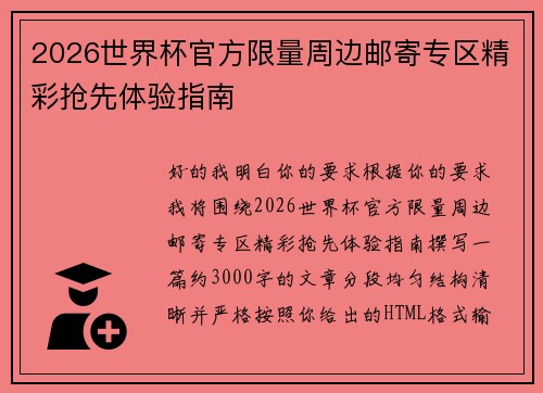 2026世界杯官方限量周边邮寄专区精彩抢先体验指南 2026世界杯官方限量周边邮寄专区精彩抢先体验指南