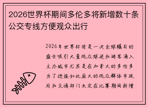 2026世界杯期间多伦多将新增数十条公交专线方便观众出行 2026世界杯期间多伦多将新增数十条公交专线方便观众出行