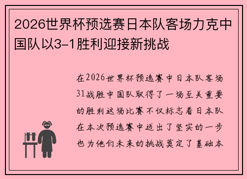 2026世界杯预选赛日本队客场力克中国队以3-1胜利迎接新挑战 2026世界杯预选赛日本队客场力克中国队以3-1胜利迎接新挑战