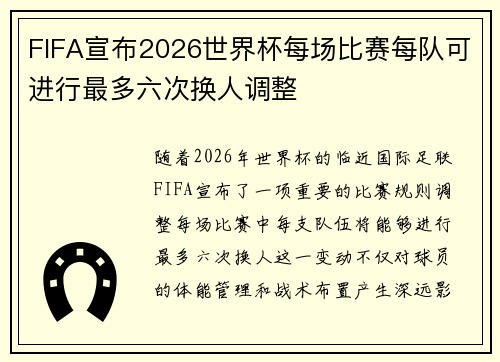 FIFA宣布2026世界杯每场比赛每队可进行最多六次换人调整