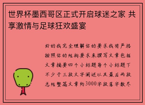 世界杯墨西哥区正式开启球迷之家 共享激情与足球狂欢盛宴 世界杯墨西哥区正式开启球迷之家 共享激情与足球狂欢盛宴