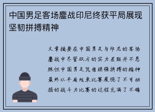 中国男足客场鏖战印尼终获平局展现坚韧拼搏精神 中国男足客场鏖战印尼终获平局展现坚韧拼搏精神