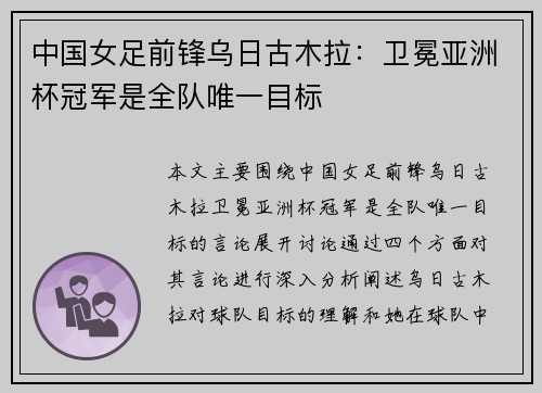 中国女足前锋乌日古木拉:卫冕亚洲杯冠军是全队唯一目标 中国女足前锋乌日古木拉:卫冕亚洲杯冠军是全队唯一目标