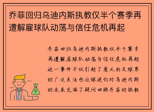 乔菲回归乌迪内斯执教仅半个赛季再遭解雇球队动荡与信任危机再起 乔菲回归乌迪内斯执教仅半个赛季再遭解雇球队动荡与信任危机再起