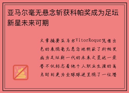 亚马尔毫无悬念斩获科帕奖成为足坛新星未来可期 亚马尔毫无悬念斩获科帕奖成为足坛新星未来可期