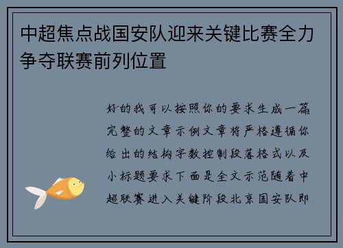 中超焦点战国安队迎来关键比赛全力争夺联赛前列位置 中超焦点战国安队迎来关键比赛全力争夺联赛前列位置