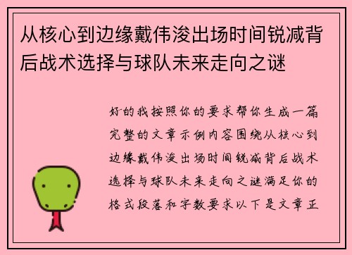 从核心到边缘戴伟浚出场时间锐减背后战术选择与球队未来走向之谜